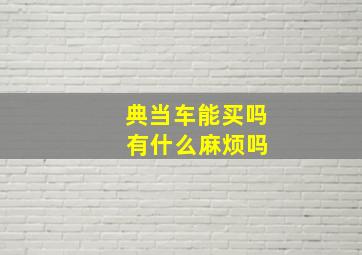 典当车能买吗 有什么麻烦吗